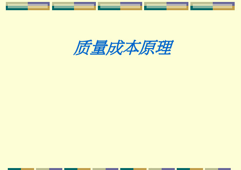 质量成本原理(PPT 18页)