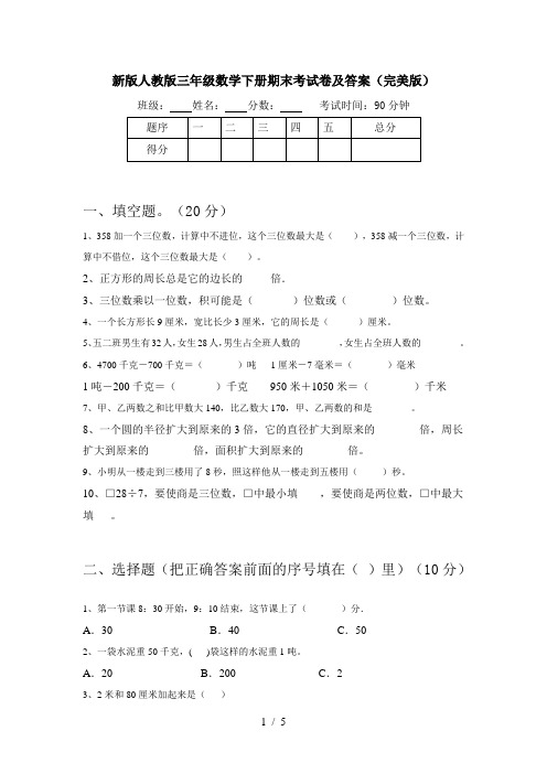 新版人教版三年级数学下册期末考试卷及答案(完美版)