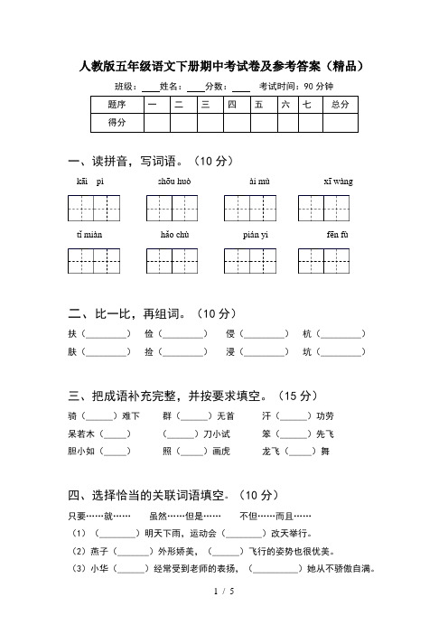 人教版五年级语文下册期中考试卷及参考答案(精品)