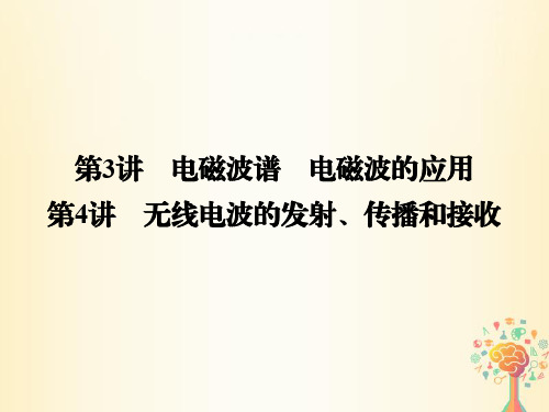 2017_2018学年高中物理第三章电磁振荡电磁波第3、4讲电磁波谱电磁波的应用无线电波的发射、传播和接收课件