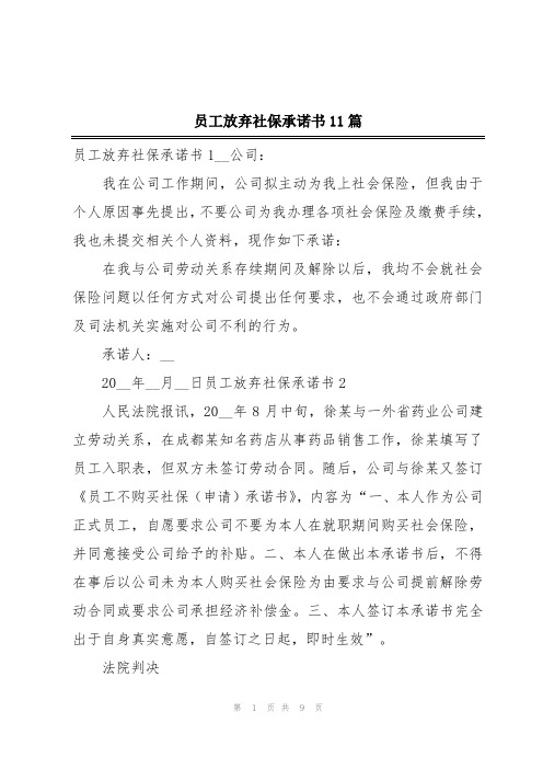 员工放弃社保承诺书11篇