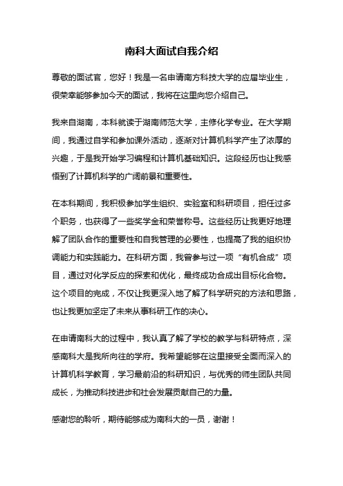 南科大面试自我介绍