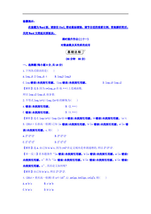 2017年秋高中数学必修一 课时作业_2-2对数函数 课时提升作业二十一 2-2-2-2 基础达标 含答案 精品