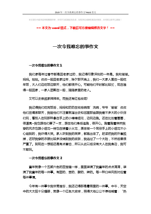 2019年一次令我难忘的事作文-word范文 (2页)