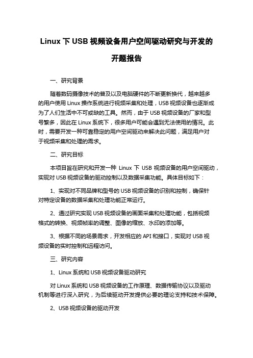 Linux下USB视频设备用户空间驱动研究与开发的开题报告