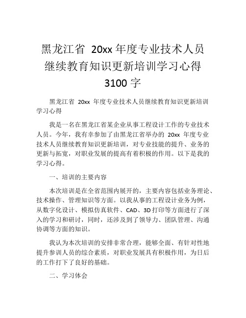 黑龙江省 20xx年度专业技术人员继续教育知识更新培训学习心得3100字