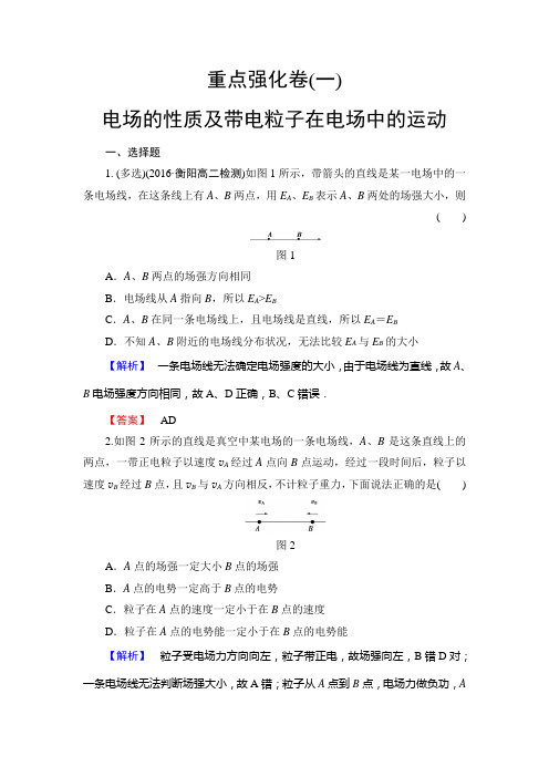 沪科版高中物理选修3-1重点强化卷1