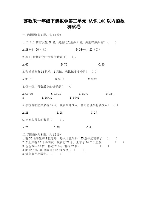 苏教版一年级下册数学第三单元-认识100以内的数-测试卷附参考答案(培优a卷)