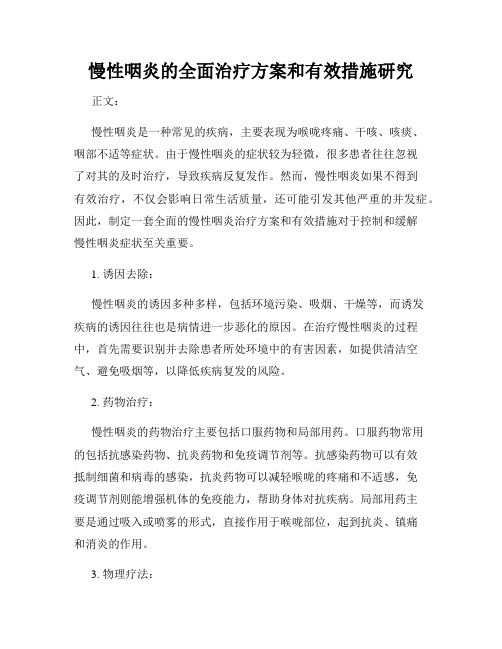 慢性咽炎的全面治疗方案和有效措施研究