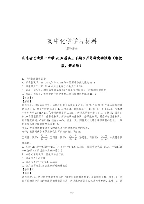 高考化学复习山东省长清第一中学高三下期3月月考化学试卷(鲁教.docx