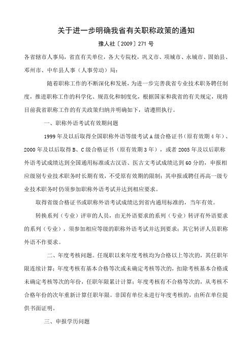 关于进一步明确我省有关职称政策的通知  豫人社〔2009〕271号