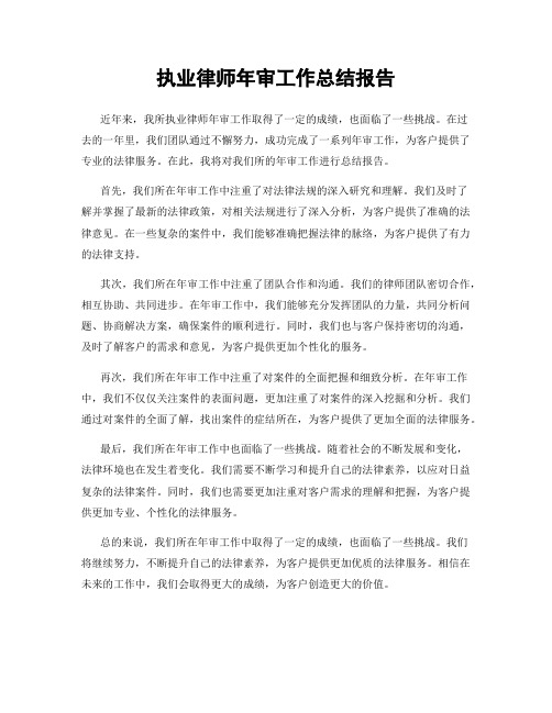 执业律师年审工作总结报告