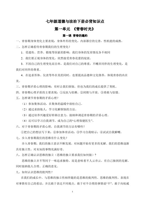 人教版部编版统编版七年级道德与法治下册第一单元《青春时光》重点必背知识点