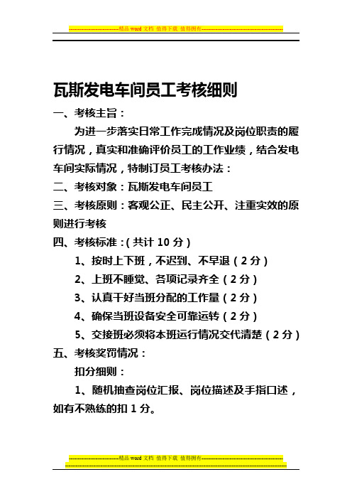 瓦斯发电车间员工考核办法