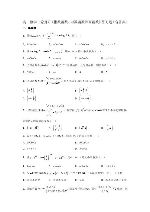 高三数学一轮复习《指数函数、对数函数和幂函数》练习题(含答案)