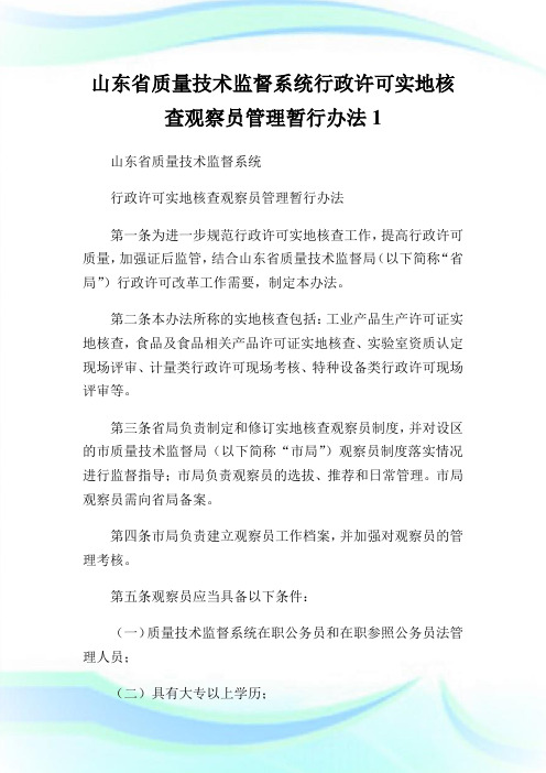 山东省质量技术监督系统行政许可实地核查观察员管理暂行办法1.doc