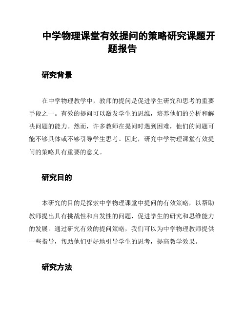 中学物理课堂有效提问的策略研究课题开题报告