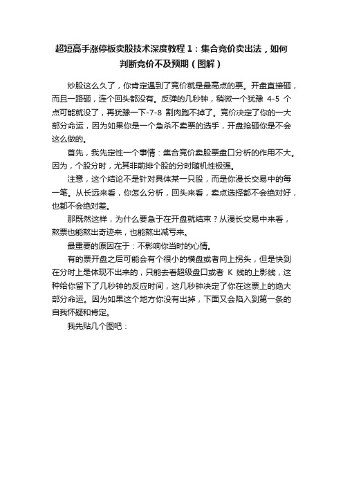 超短高手涨停板卖股技术深度教程1：集合竞价卖出法，如何判断竞价不及预期（图解）