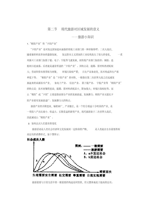 第二节现代旅游对区域发展的意义(20201222091209)