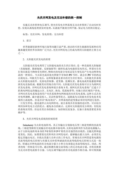 光伏并网发电及无功补偿的统一控制