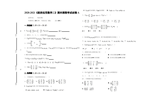 2020-2021大学《经济应用数学二》期末课程考试试卷A(含答案)