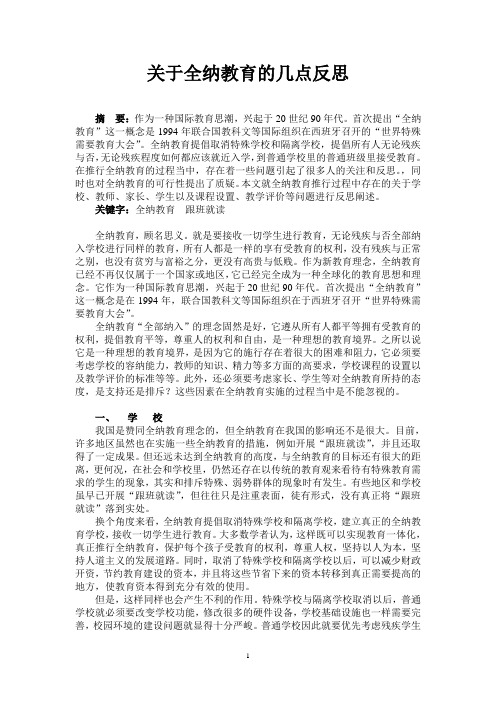 关于全纳教育的几点反思