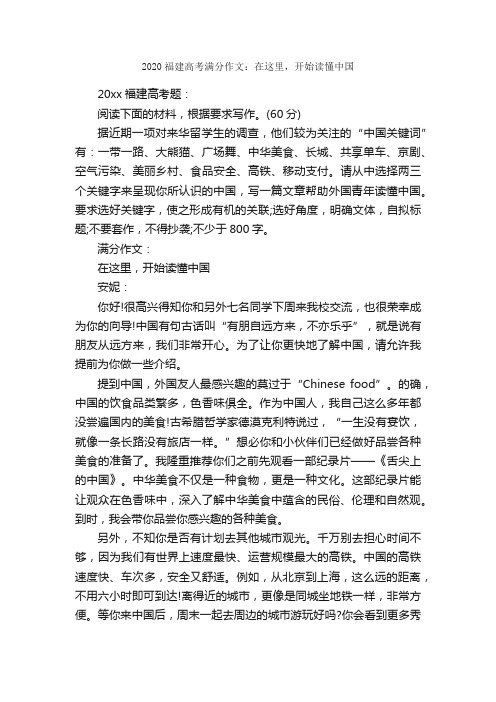 2020福建高考满分作文：在这里，开始读懂中国_高考满分作文_