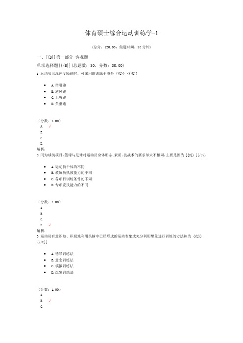 体育硕士综合运动训练学-1