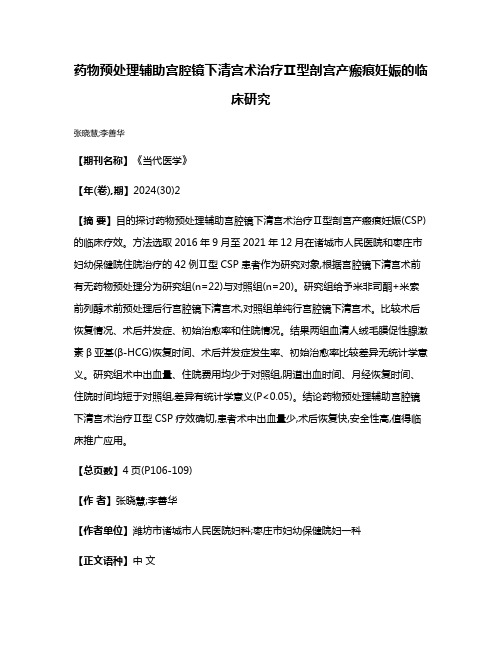 药物预处理辅助宫腔镜下清宫术治疗Ⅱ型剖宫产瘢痕妊娠的临床研究