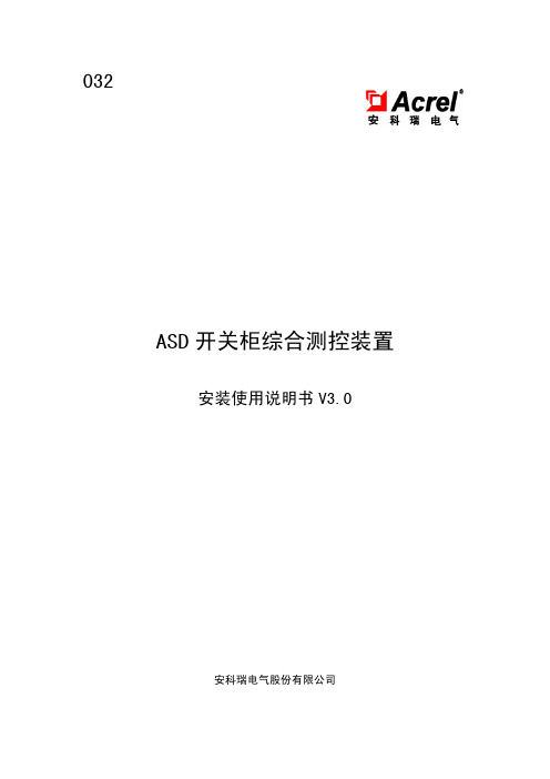 032ASD开关柜综合测控装置安装使用说明书V3.0教程