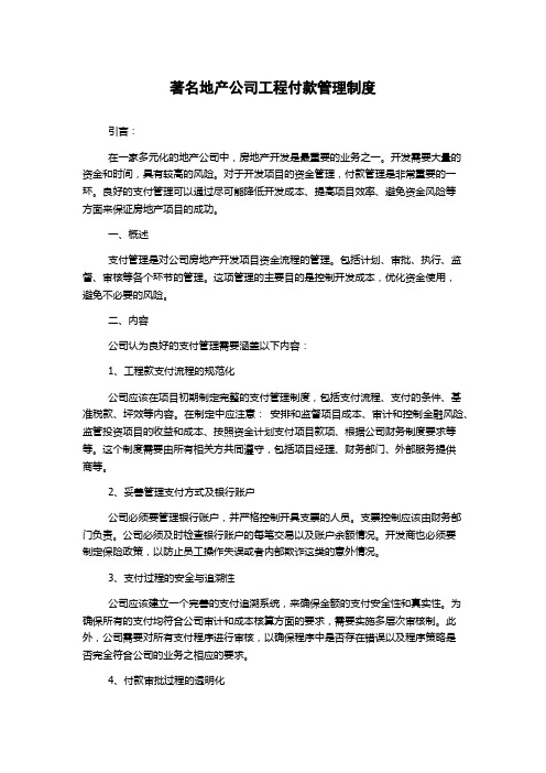 著名地产公司工程付款管理制度