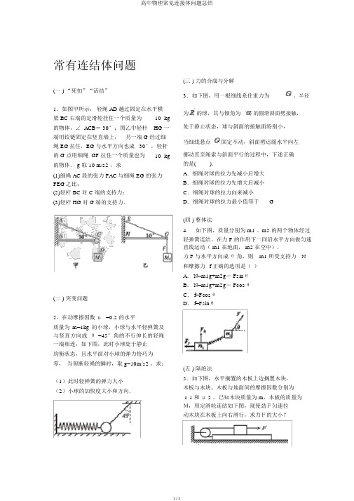 高中物理常见连接体问题总结