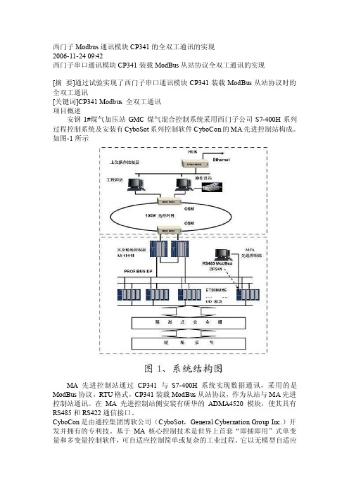 西门子modbus通信模块cp341的全双工通信的完成[整理版]