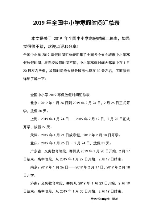 2019年全国中小学寒假时间汇总表