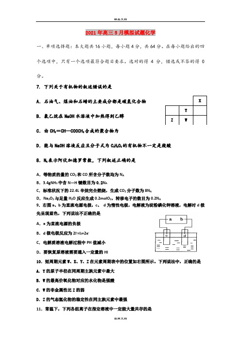 2021年高三5月模拟试题化学