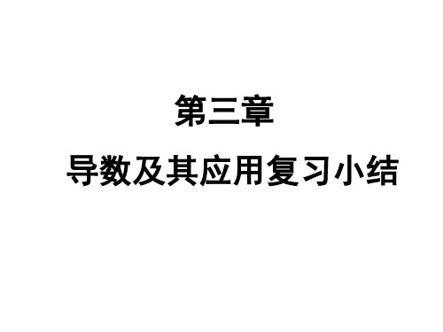 导数小结与复习