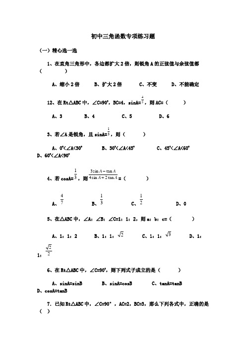 初中三角函数专项练习题及答案 (2)