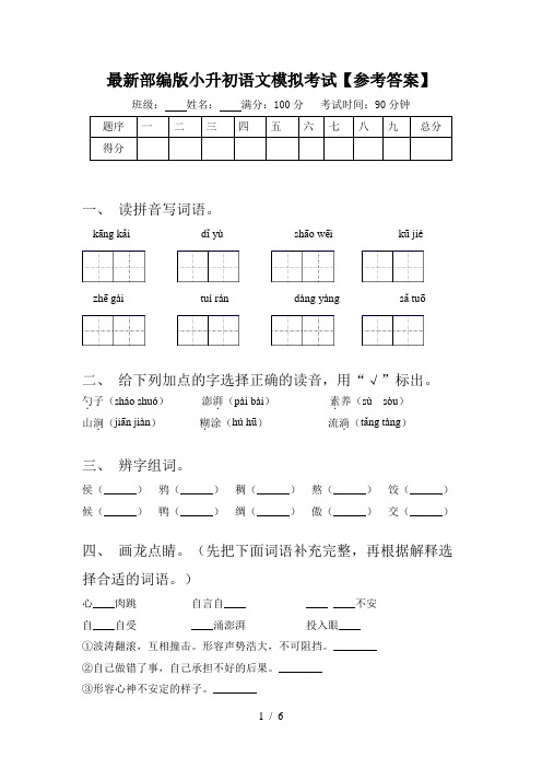 最新部编版小升初语文模拟考试【参考答案】