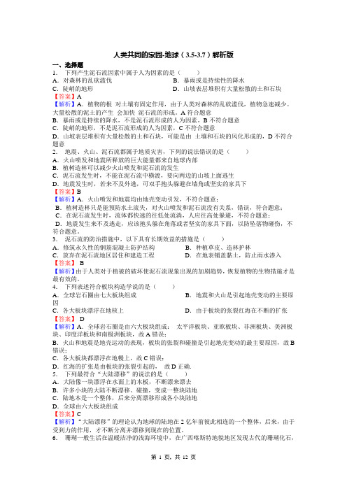 人类共同的家园-地球(3.5-3.7)解析版