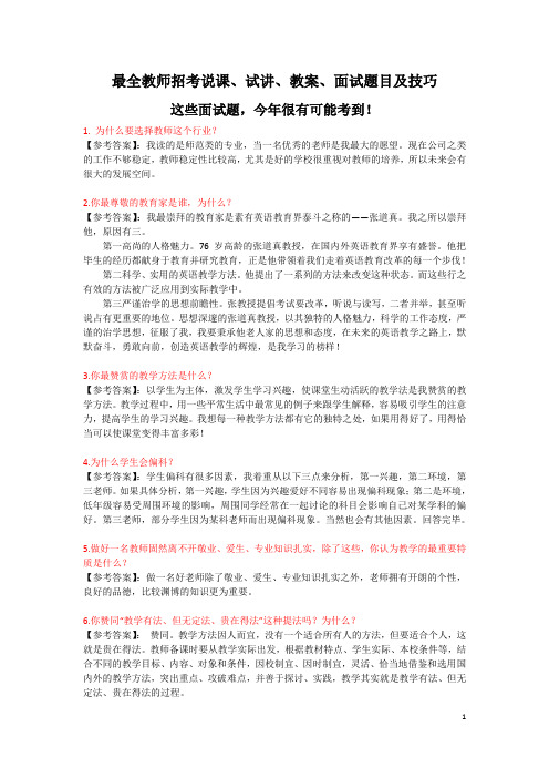 最全教师招考说课、试讲、教案、面试题目及技巧