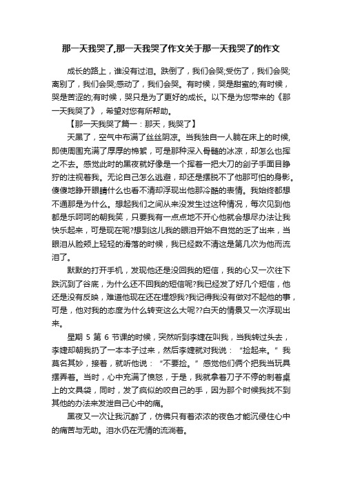 那一天我哭了,那一天我哭了作文关于那一天我哭了的作文