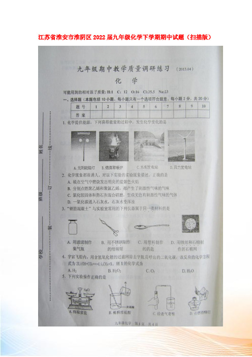 江苏省淮安市淮阴区2022届九年级化学下学期期中试题(扫描版)