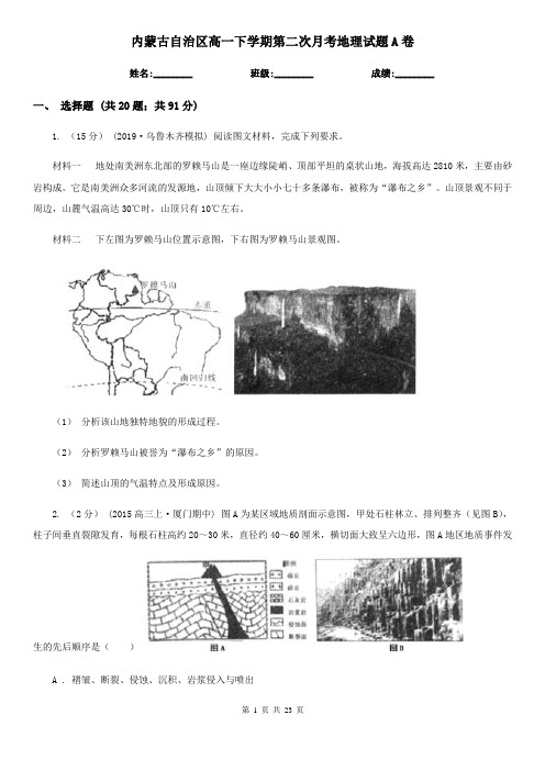 内蒙古自治区高一下学期第二次月考地理试题A卷