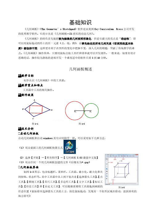 几何画板基础知识