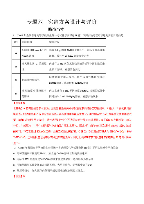 专题06 实验方案设计与评价(知识点讲解)-2019领军高考化学元素及其化合物(解析版)