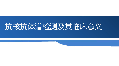 抗核抗体谱免疫印迹法 