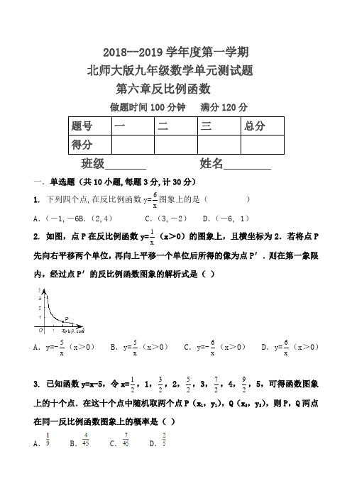 2018---2019学年度第一学期北师大版九年级数学单元测试题第六章反比例函数