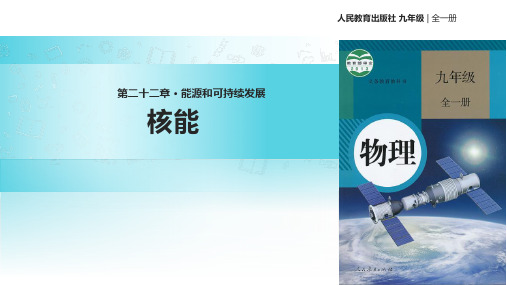 人教版九年级全册物理课件：《22.2核能》