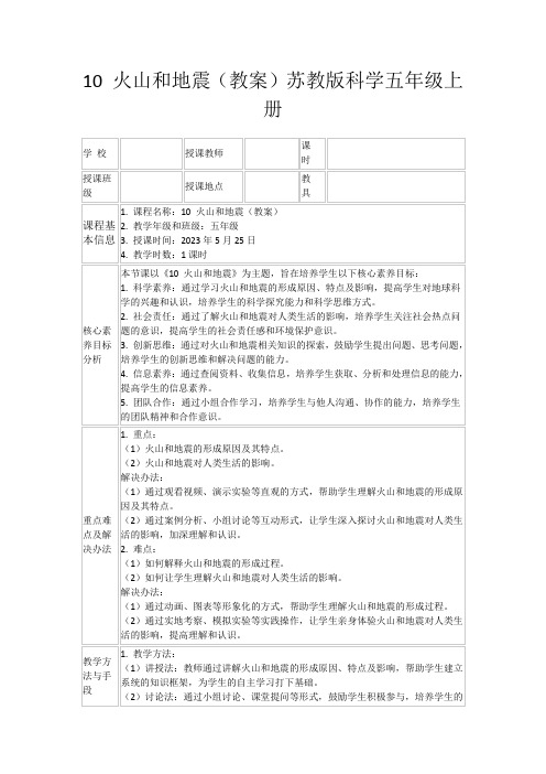 10火山和地震(教案)苏教版科学五年级上册