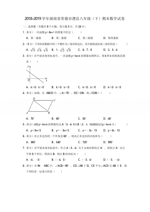 湘教版八年级下册数学试题2018-2019学年湖南省常德市澧县八年级下期末数学试卷测试卷